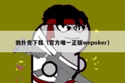 微扑克下载（官方唯一正版wepoker）