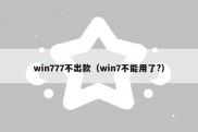 win777不出款（win7不能用了?）