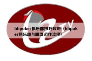 hhpoker俱乐部技巧攻略（hhpoker俱乐部与联盟运作流程）