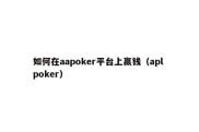 如何在aapoker平台上赢钱（apl poker）