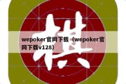 wepoker官网下载（wepoker官网下载v128）