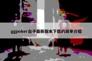 ggpoker台子最新版本下载的简单介绍