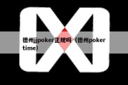 德州jjpoker正规吗（德州pokertime）