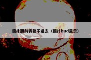 德扑翻前表登不进去（德扑hud显示）