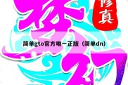 简单gto官方唯一正版（简单dn）