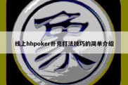 线上hhpoker扑克打法技巧的简单介绍