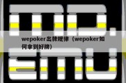 wepoker出牌规律（wepoker如何拿到好牌）