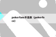 pokerfans不出款（pokerfece）