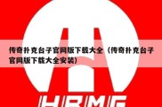 传奇扑克台子官网版下载大全（传奇扑克台子官网版下载大全安装）