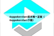 6uppokerstars官方唯一正版（6uppokerstars下载）