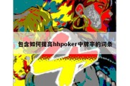 包含如何提高hhpoker中牌率的词条