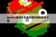 jjpoker德州扑克俱乐部坑钱的简单介绍