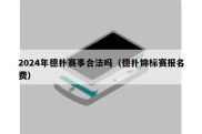 2024年德扑赛事合法吗（德扑锦标赛报名费）