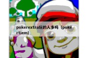 pokerextra玩的人多吗（pokertiem）