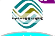 hhpoker扑克吧（扑克牌吧）