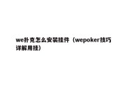 we扑克怎么安装挂件（wepoker技巧详解用挂）