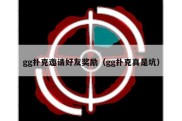 gg扑克邀请好友奖励（gg扑克真是坑）