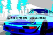 we扑克台子极速版（wepoker牌局）