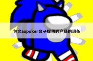 包含aapoker台子提供的产品的词条