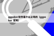 ggpoker软件是什么公司的（ggpoker 官网）