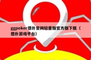 ggpoker德扑官网轻量版官方版下载（德扑游戏平台）