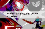 wepoker软件游戏在哪里（wepoker co安卓）