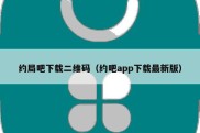 约局吧下载二维码（约吧app下载最新版）