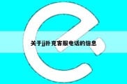 关于jj扑克客服电话的信息