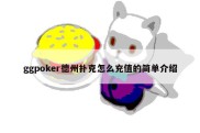 ggpoker德州扑克怎么充值的简单介绍