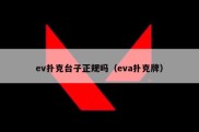 ev扑克台子正规吗（eva扑克牌）