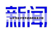 ev扑克台子登不进去的简单介绍