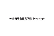 ev扑克平台扑克下载（evp app）