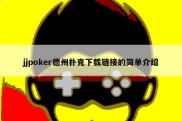 jjpoker德州扑克下载链接的简单介绍