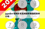 ggpoker德州扑克官网版苹果版的简单介绍