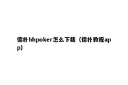 德扑hhpoker怎么下载（德扑教程app）