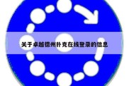 关于卓越德州扑克在线登录的信息