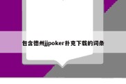 包含德州jjpoker扑克下载的词条