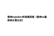 德州evpoker的发展历程（德州ev最简单计算公式）