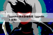 ggpoker俱乐部辅助挂（ggpoker 官网）