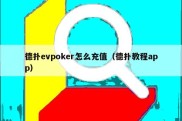 德扑evpoker怎么充值（德扑教程app）