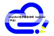 wepoker在中国合法吗（wepoker平台）