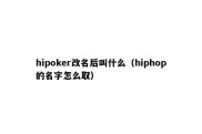 hipoker改名后叫什么（hiphop的名字怎么取）