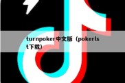 turnpoker中文版（pokerlst下载）