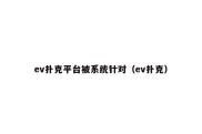 ev扑克平台被系统针对（ev扑克）