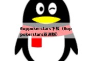 6uppokerstars下载（6up pokerstars亚洲版）