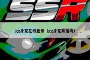 gg扑克在线登录（gg扑克真是坑）