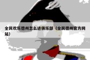 全民欢乐德州怎么进俱乐部（全民德州官方网站）