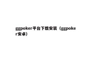 ggpoker平台下载安装（ggpoker安卓）