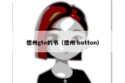 德州gto的书（德州 button）