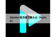 hipoker官方版下载入口（hipink）